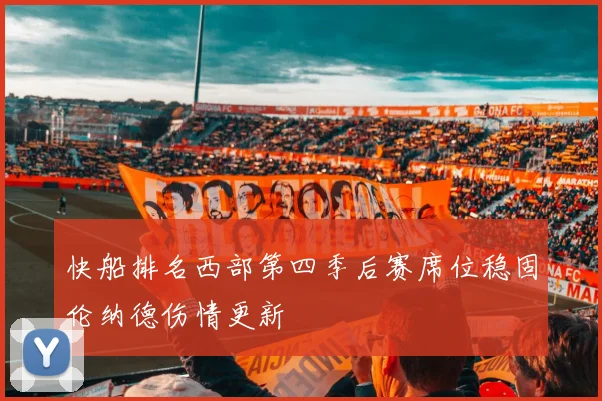 快船排名西部第四季后赛席位稳固伦纳德伤情更新