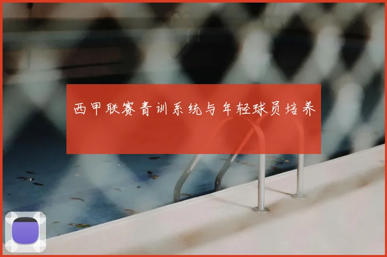 西甲联赛青训系统与年轻球员培养
