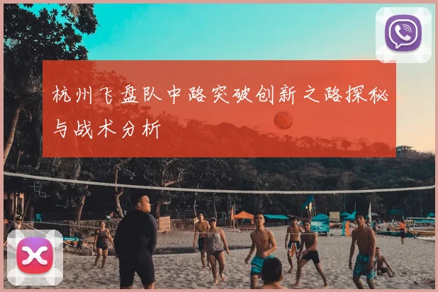 杭州飞盘队中路突破创新之路探秘与战术分析