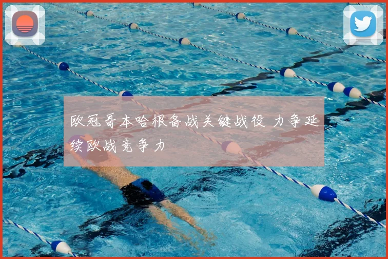 欧冠哥本哈根备战关键战役 力争延续欧战竞争力