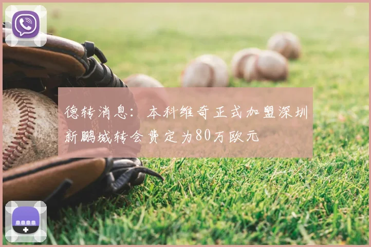 德转消息：本科维奇正式加盟深圳新鹏城转会费定为80万欧元