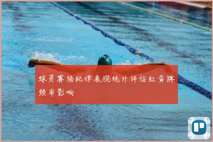 球员赛场纪律表现统计评估红黄牌频率影响