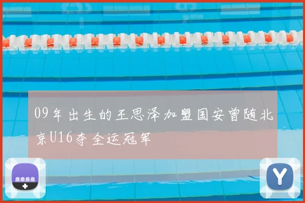 09年出生的王思泽加盟国安曾随北京U16夺全运冠军