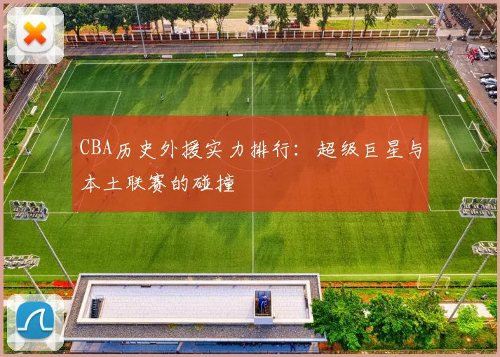CBA历史外援实力排行：超级巨星与本土联赛的碰撞