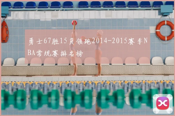 勇士67胜15负领跑2014-2015赛季NBA常规赛排名榜