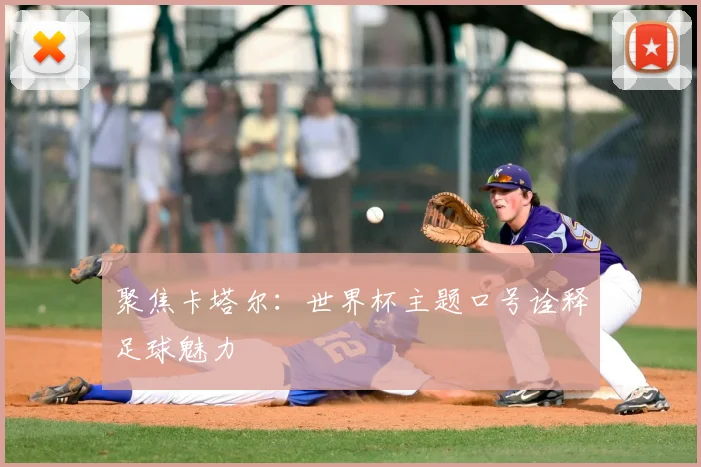 聚焦卡塔尔:世界杯主题口号诠释足球魅力