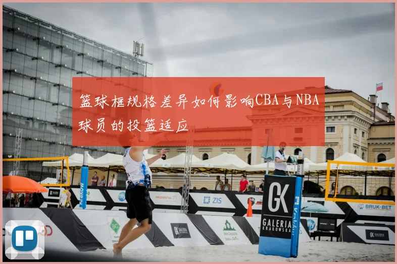 篮球框规格差异如何影响CBA与NBA球员的投篮适应