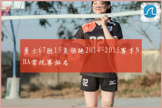 勇士67胜15负领跑2014-2015赛季NBA常规赛排名