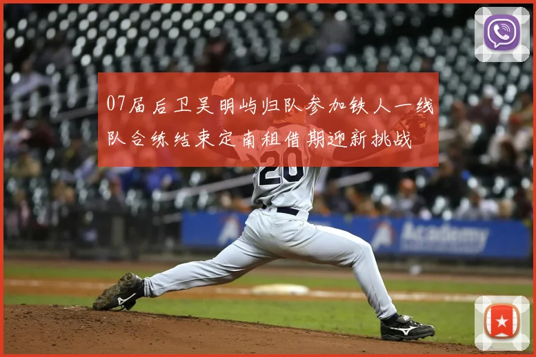 07届后卫吴明屿归队参加铁人一线队合练结束定南租借期迎新挑战