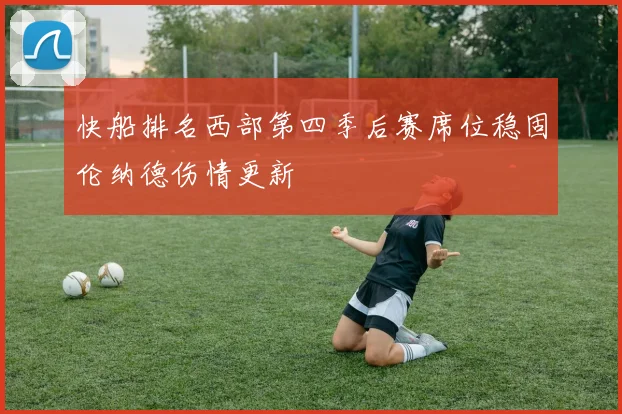 快船排名西部第四季后赛席位稳固伦纳德伤情更新