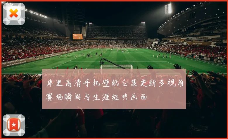 库里高清手机壁纸合集更新多视角赛场瞬间与生涯经典画面