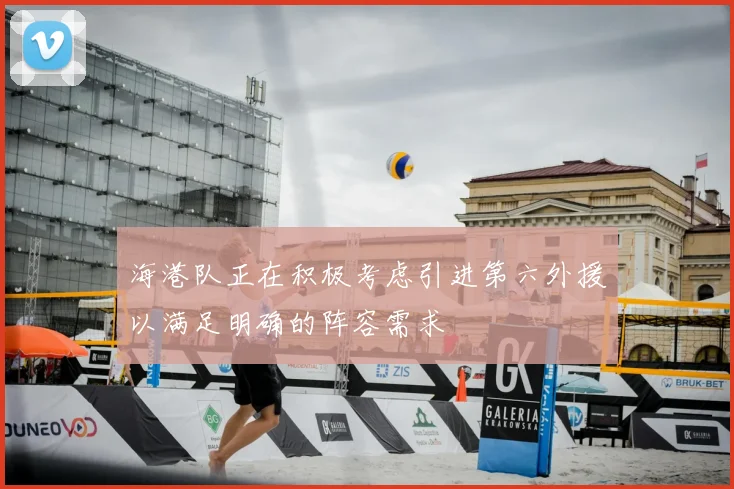 海港队正在积极考虑引进第六外援以满足明确的阵容需求