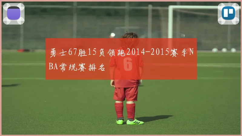 勇士67胜15负领跑2014-2015赛季NBA常规赛排名