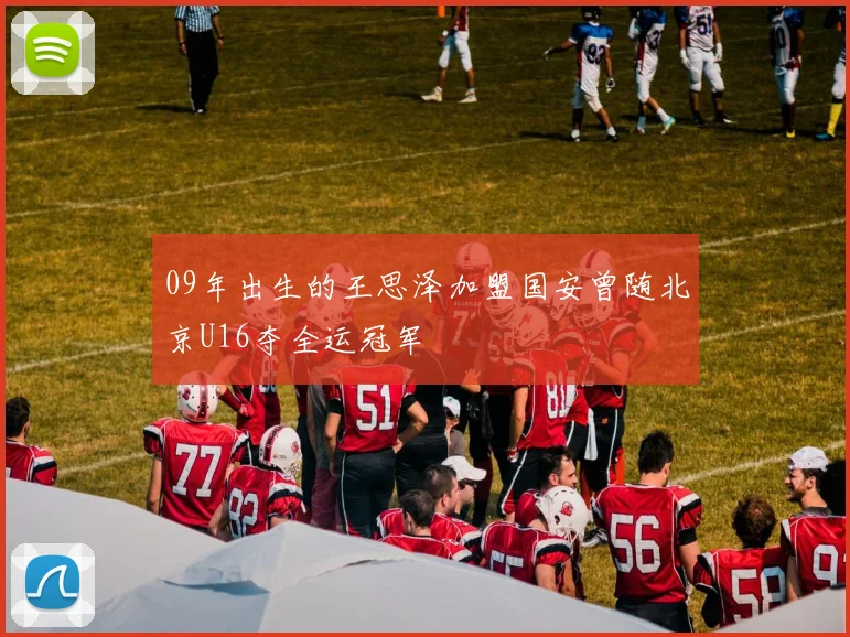 09年出生的王思泽加盟国安曾随北京U16夺全运冠军