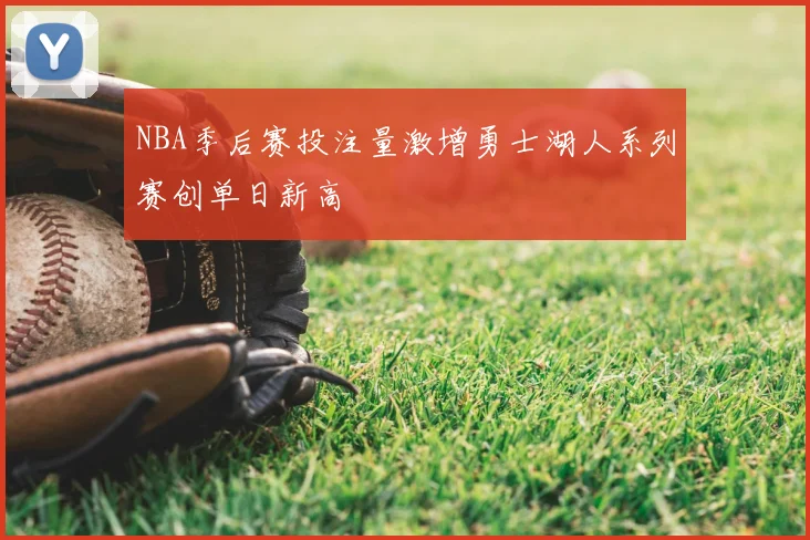 NBA季后赛投注量激增勇士湖人系列赛创单日新高