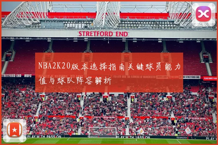 NBA2K20版本选择指南关键球员能力值与球队阵容解析