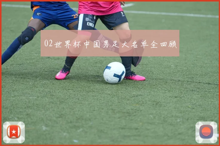 02世界杯中国男足大名单全回顾