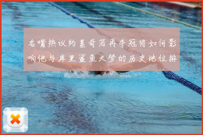 名嘴热议约基奇若再夺冠将如何影响他与库里鲨鱼大梦的历史地位排名