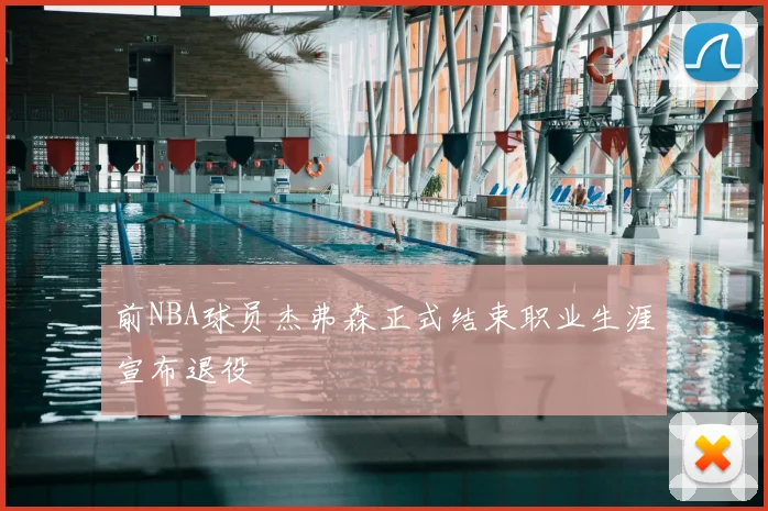 前NBA球员杰弗森正式结束职业生涯宣布退役