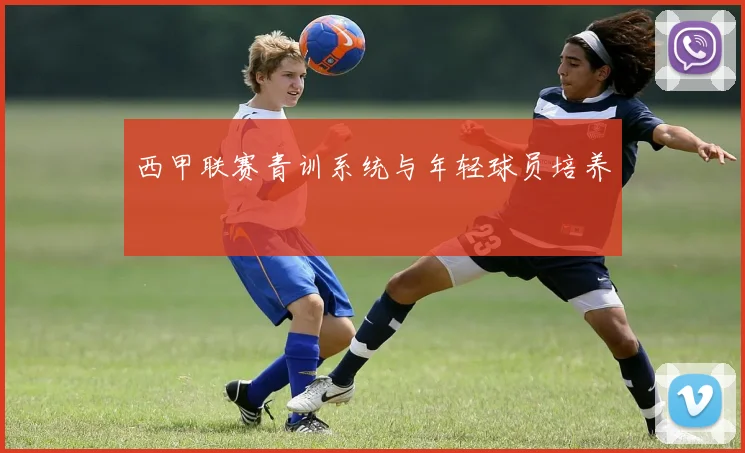 西甲联赛青训系统与年轻球员培养