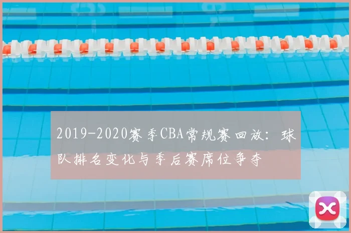 2019-2020赛季CBA常规赛回放：球队排名变化与季后赛席位争夺
