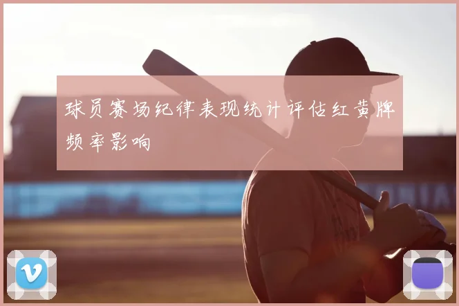 球员赛场纪律表现统计评估红黄牌频率影响