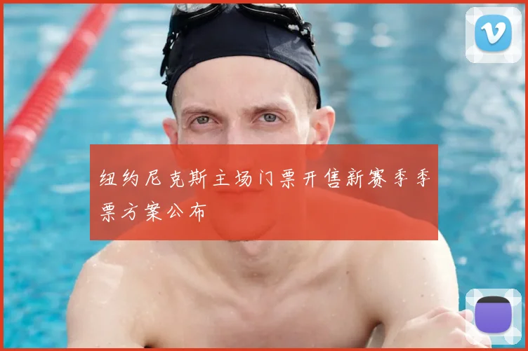 纽约尼克斯主场门票开售新赛季季票方案公布