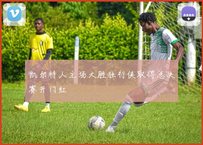凯尔特人主场大胜独行侠取得总决赛开门红
