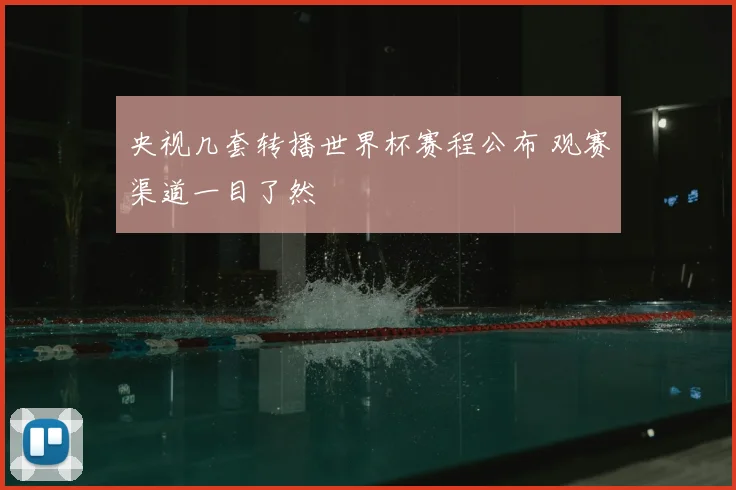 央视几套转播世界杯赛程公布 观赛渠道一目了然