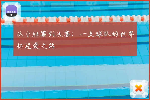 从小组赛到决赛：一支球队的世界杯逆袭之路