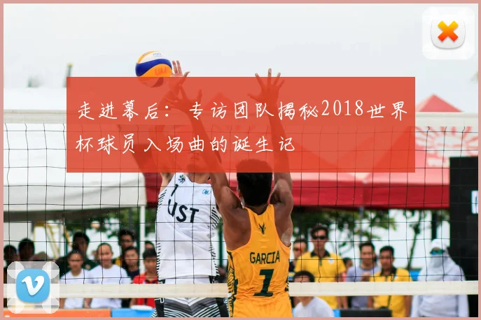 走进幕后：专访团队揭秘2018世界杯球员入场曲的诞生记