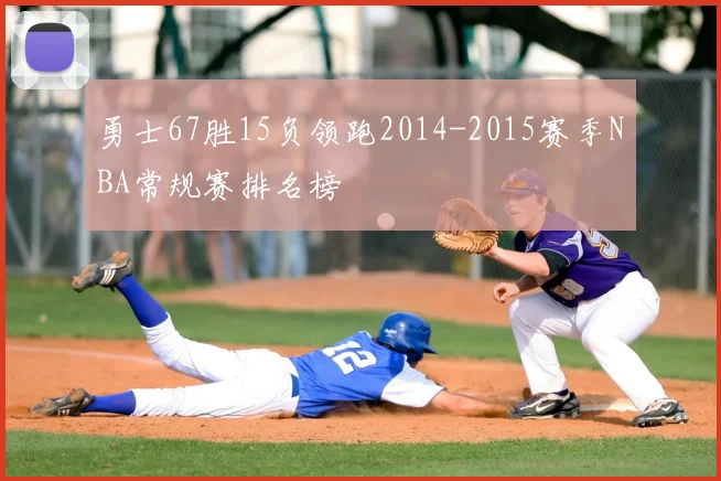勇士67胜15负领跑2014-2015赛季NBA常规赛排名榜