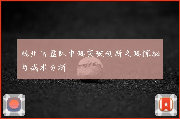 杭州飞盘队中路突破创新之路探秘与战术分析