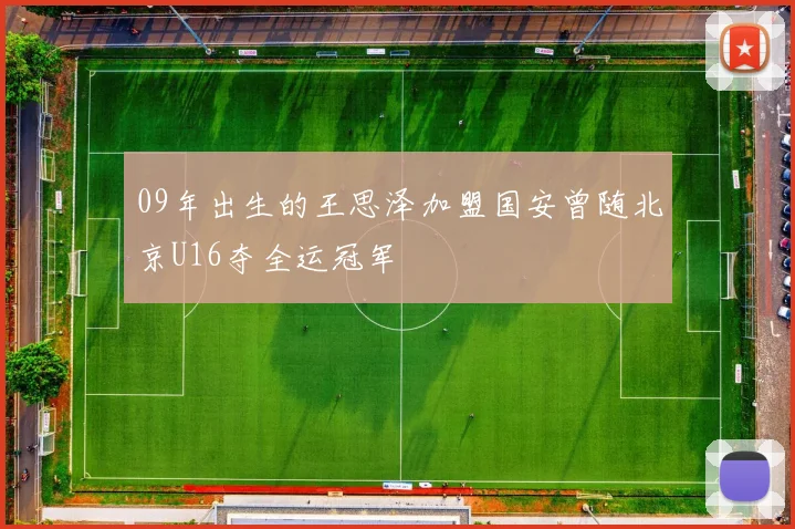 09年出生的王思泽加盟国安曾随北京U16夺全运冠军