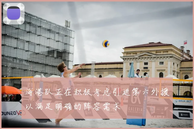 海港队正在积极考虑引进第六外援以满足明确的阵容需求