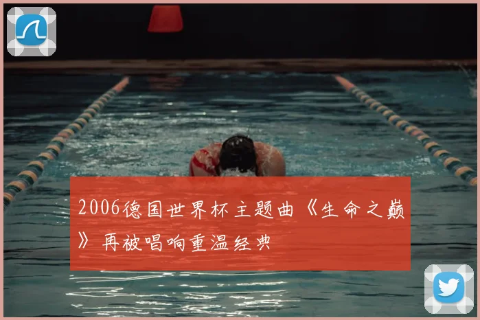 2006德国世界杯主题曲《生命之巅》再被唱响重温经典