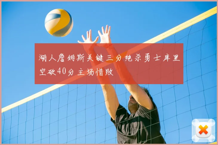 湖人詹姆斯关键三分绝杀勇士库里空砍40分主场惜败