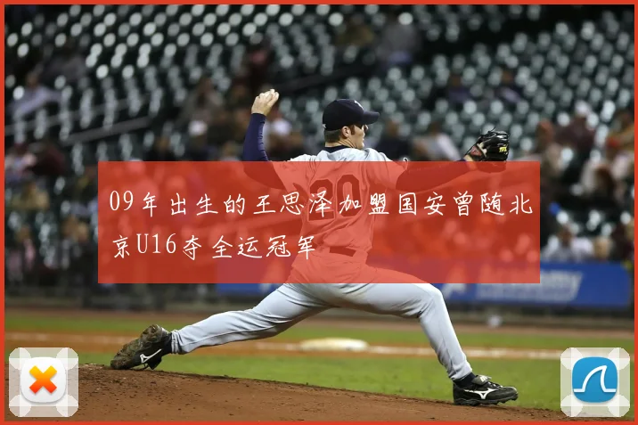 09年出生的王思泽加盟国安曾随北京U16夺全运冠军