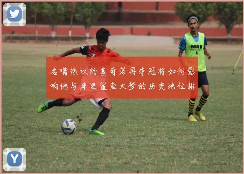 名嘴热议约基奇若再夺冠将如何影响他与库里鲨鱼大梦的历史地位排名