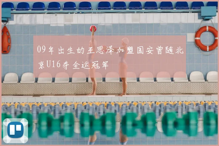 09年出生的王思泽加盟国安曾随北京U16夺全运冠军