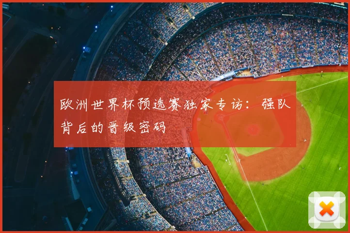 欧洲世界杯预选赛独家专访：强队背后的晋级密码