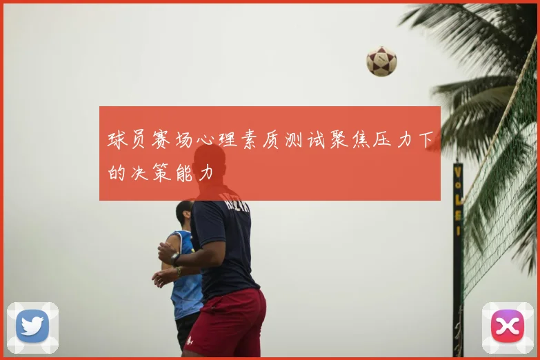 球员赛场心理素质测试聚焦压力下的决策能力