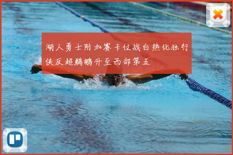 湖人勇士附加赛卡位战白热化独行侠反超鹈鹕升至西部第五