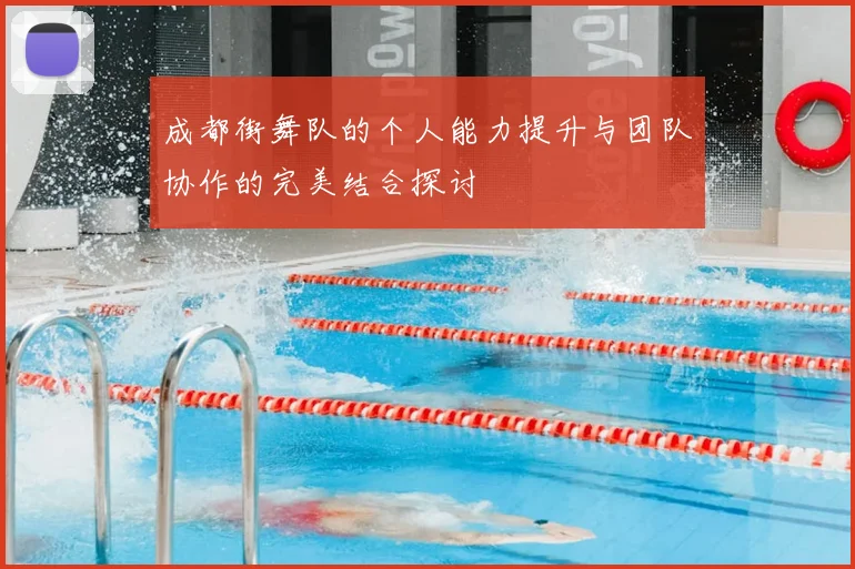 成都街舞队的个人能力提升与团队协作的完美结合探讨