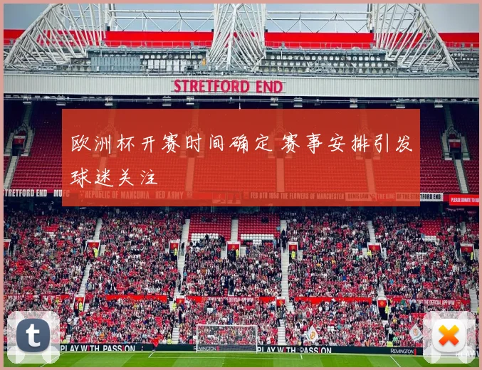 欧洲杯开赛时间确定 赛事安排引发球迷关注