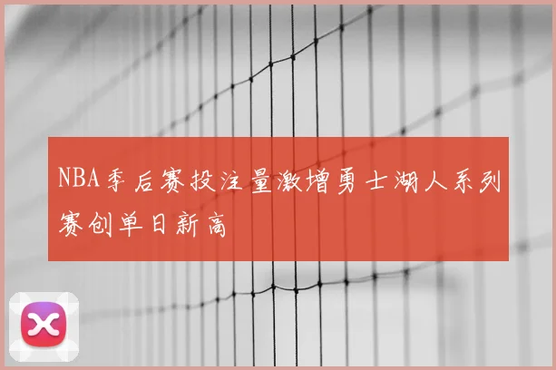 NBA季后赛投注量激增勇士湖人系列赛创单日新高