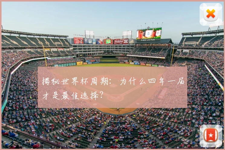 揭秘世界杯周期：为什么四年一届才是最佳选择？