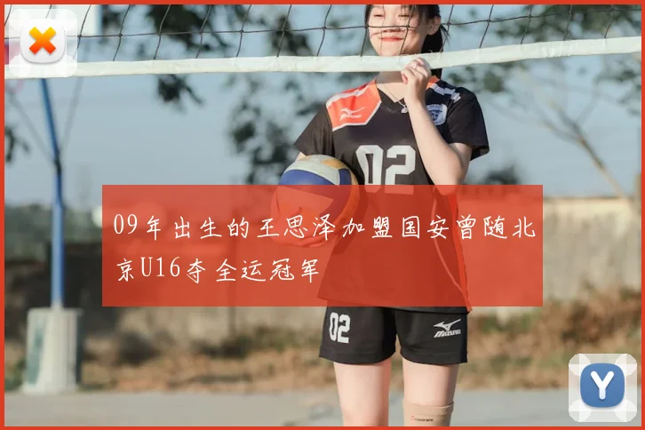 09年出生的王思泽加盟国安曾随北京U16夺全运冠军