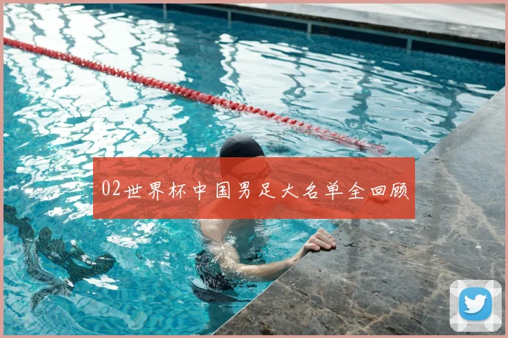 02世界杯中国男足大名单全回顾