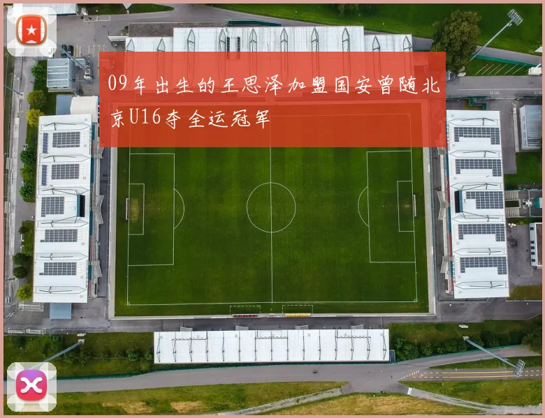 09年出生的王思泽加盟国安曾随北京U16夺全运冠军